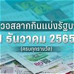 ตรวจหวย1มิถุนายน2565 กองสลาก